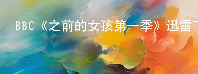陳巖立的動漫綜藝大全,BBC《之前的女孩第一季》迅雷下載/在線觀看/百度云-靈異/驚悚-美劇天堂